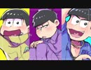 【カラ松一松十四松】shake..,it!【人力】