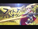 「マギアレコード 魔法少女まどか☆マギカ外伝」リリカルなのは フェイト参戦PV