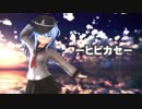 【MMD艦これ】響で「ヒビカセ」