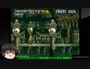 【ゆっくり実況】【メタルスラッグ３】Level8を安全第一でノーコンティニュークリアを目指す　おまけ「ダチョウ・ジャポネスに行ってみた」