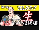 第3回プロレス生　「クリス・ジェリコを通して観るAEWと新日本プロレス」