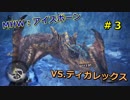 【MHW実況】アイスボーンのβテスト第一弾をプレイしてみた　＃３