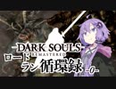 【ダークソウルリマスタード】ロードラン循環録第0話【VOICEROID実況】