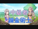 中級者錬金術士を目指します！！ #9【トトリのアトリエ】