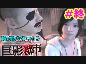 絶対助かるつもり巨影都市　＃終
