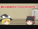 【ゆっくり初投稿】新メンバーYz3！！！