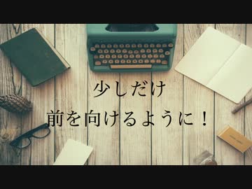 [ニコラップ] 少しだけ前を向けるように！/ tkc