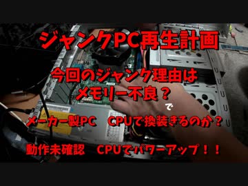 ジャンクPC再生計画　第3回　ジャンク理由は単純だった？