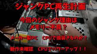 ジャンクPC再生計画　第3回　ジャンク理由は単純だった？