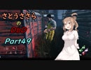 【さとうささら実況】049　VS刹那。さん生放送の色々【Dead by Daylight】
