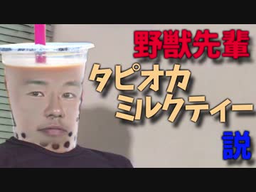 野獣先輩タピオカミルクティー説
