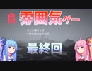 【良雰囲気ゲーム】琴葉姉妹のフィンチ家訪問【フィンチ家の奇妙な屋敷でおきたこと】Part9（完）