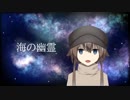 【歌ってみた】米津玄師 - 海の幽霊 / 山田ゆの【新人Vtuber】