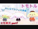 □■トモトルを実況プレイ part7【女性実況】