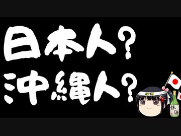 某新聞のように「沖縄人」と区別する事をお望みか？
