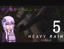 ゆかあかゲームショー「HEAVY RAIN -心の軋むとき-」 #5【結月ゆかり・琴葉茜】