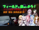 【フィールドに出かけよう！】フィールダーで行く 長野愛知静岡県道1号 part4【VOICEROID車載】