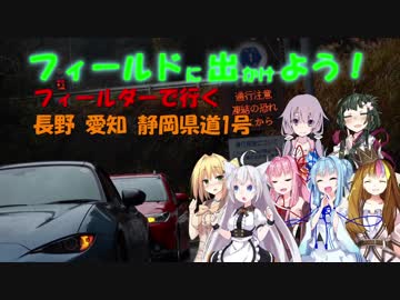 【フィールドに出かけよう！】フィールダーで行く 長野愛知静岡県道1号 part4【VOICEROID車載】