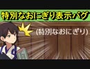 【艦隊これくしょん-艦これ-】戦闘糧食(特別なおにぎり)表示バグ