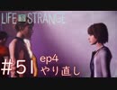 画質厨が淡々とやるLife is Strange #51（ep4やり直し）