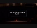 ゆかりさんと駆け抜ける歓びをpart3