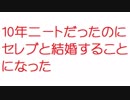 【2ch】10年ニートだったのに、セレブと結婚することになった；；