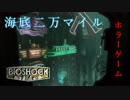 激恐注意【夏だしトラウマホラーで納涼しよう】サイバーパンクな『海底二万マイル』トラウマホラーゲーム【BioShock】#1