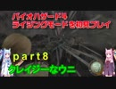 バイオハザード４ライジングモードをやってみる！ part8 琴葉姉妹実況