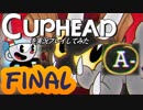 Cupheadを実況プレイしてみた【Part12】Final