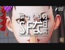 【ゆっくり実況】ゆっくりのストリートファイターな日常 #10