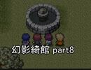 お前が皆を――『幻影綺館』実況 part8