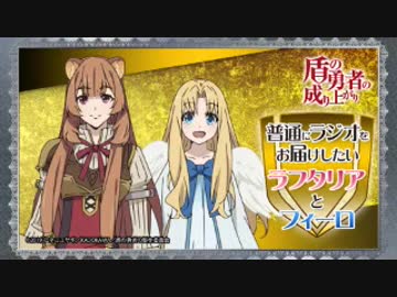 普通にラジオをお届けしたいラフタリアとフィーロ 第12回 2019年06月24日