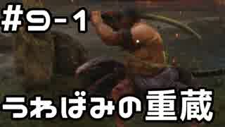 【実況】主を救うために【SEKIRO：隻狼】9日目 part1
