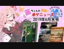 茜ちゃんのアナログゲームニュース！　2019年6月末
