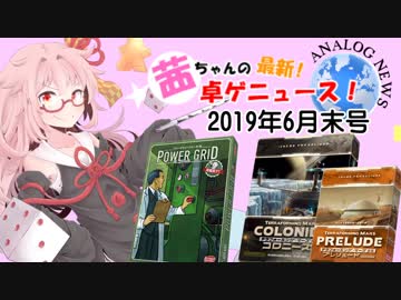 茜ちゃんのアナログゲームニュース！　2019年6月末