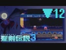実況《 聖剣伝説3 》▶12 幽霊船