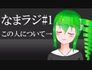 なまラジ#1「眠実ちゃんについて」【Vtuber】