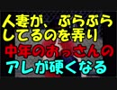 【まにょらの実況】人妻が「ぶらぶら」してるのを弄り中年のおっさんのアレが硬くなる