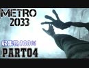 【METRO2033＆字幕】収集物100％＆真エンド攻略Part4_荒廃したトンネル