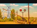夏の物語が始まりそうな、癒しの音楽【リラックスBGM】
