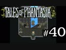 【実況】がっつり テイルズ オブ ファンタジアpart40