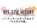 【第116回おまけ】まりえさゆりのオフラインセッション [ウミガメの島]