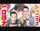 塙「皆さん、えんだともよこって知ってますか？」土屋「園田智代子だよ！」【アイマス一口漫才】