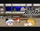 【ゆっくり実況】スマブラSPを極端に遊びまくれ！ -THE FINAL ODYSSEY-【Part27】