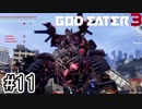 骸骨戦闘マシンぶっ潰す！！【GOD EATER3】＃11