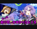 【EXVS2】もっと割り切ったゆかりさん１５【ハイネ専用グフイグナイテッド視点】