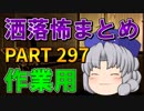 ゆっくり怪談 作業用・睡眠用 洒落怖まとめ 297 (＋おまけ程度の茶番)