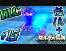 【ゼルダの伝説DLC実況】極限の一撃勝負 part15
