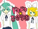 【ボカロ百合曲ツアー】✡ドキドキ百合学園⇢すたー✡しゅがーず【歌ってみた】