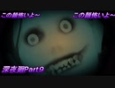 俺の顔（嘘）深夜廻Part９